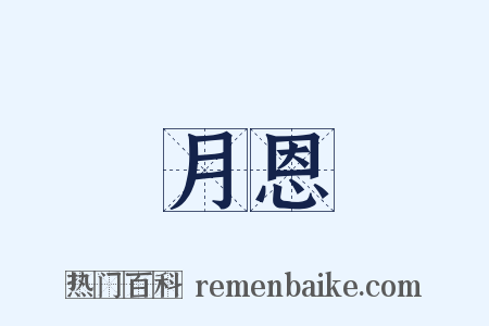 月恩是什么意思的图片